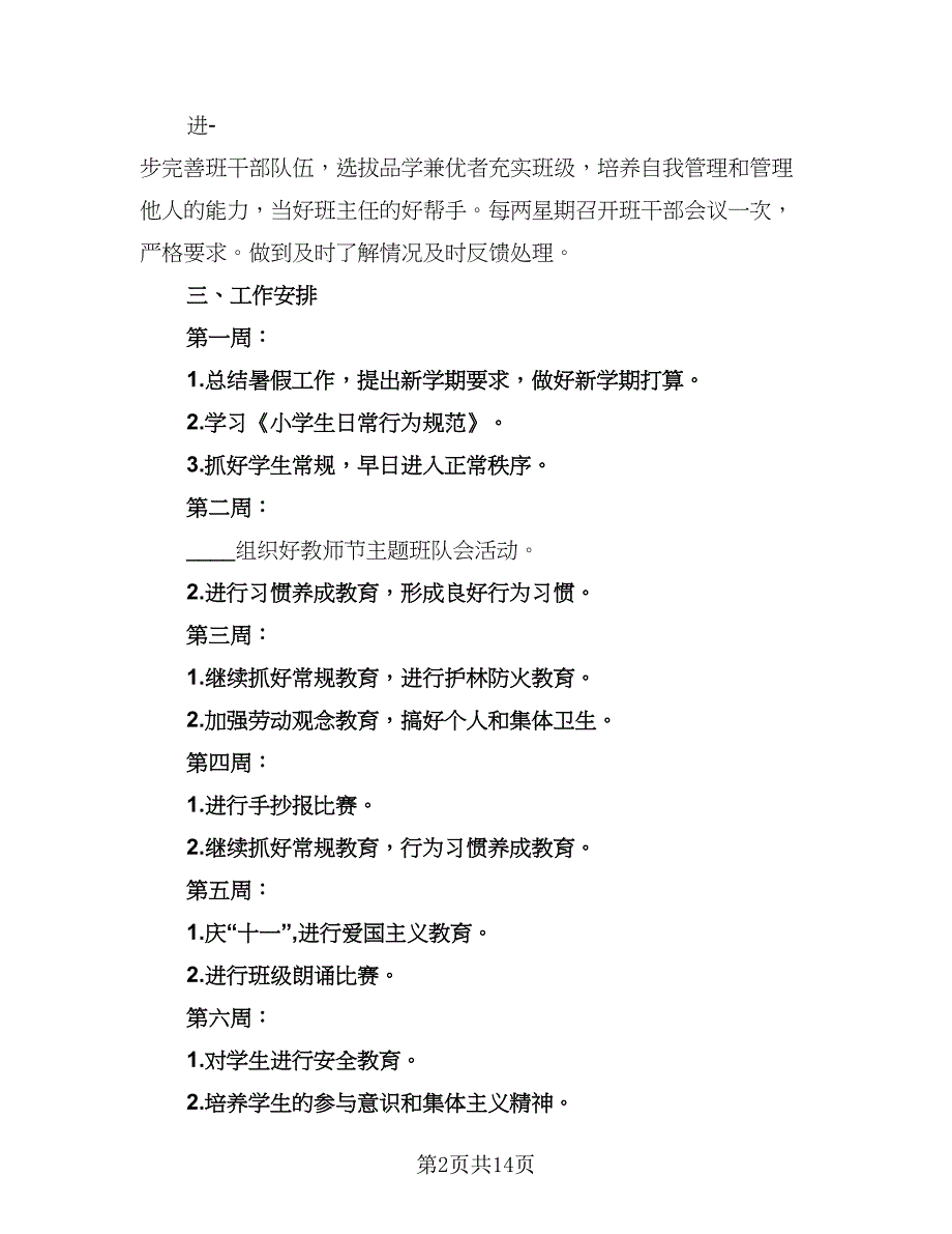 2023小学五年级班主任新学期工作计划标准模板（三篇）.doc_第2页