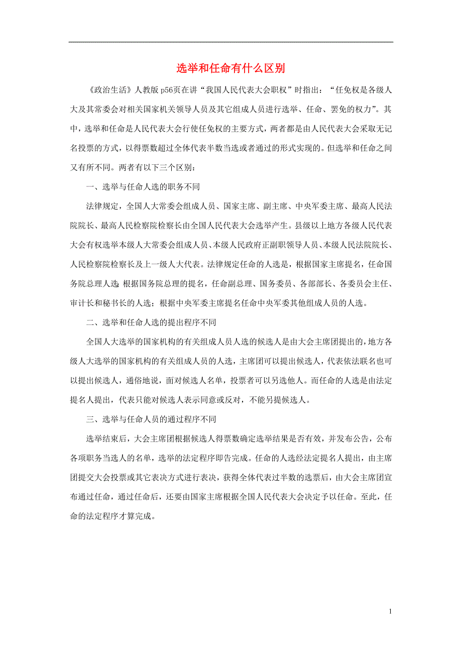 高中政治 选举和任命有什么区别素材 新人教版必修2_第1页