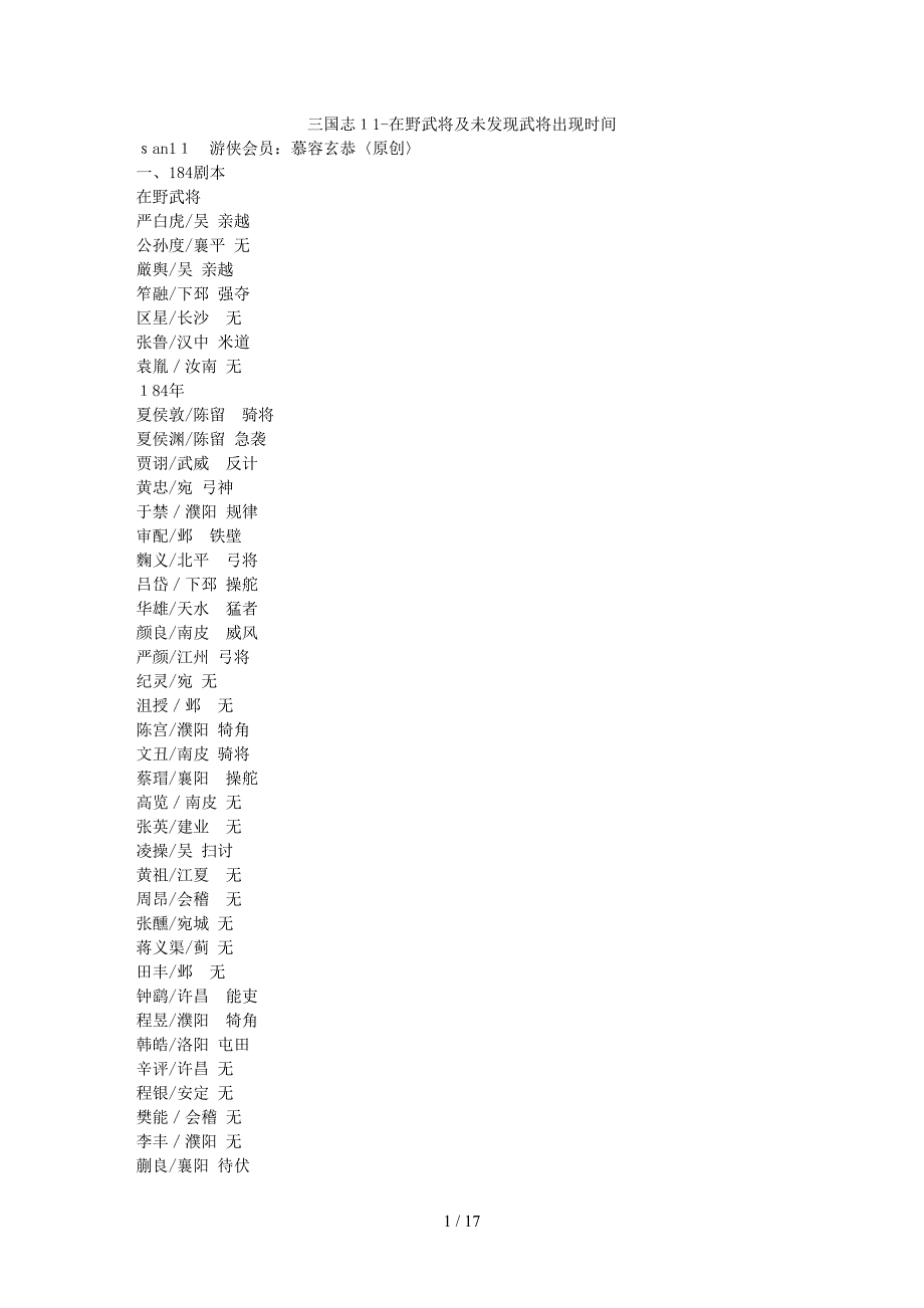三国志11-在野武将及未发现武将出现时间83329_第1页