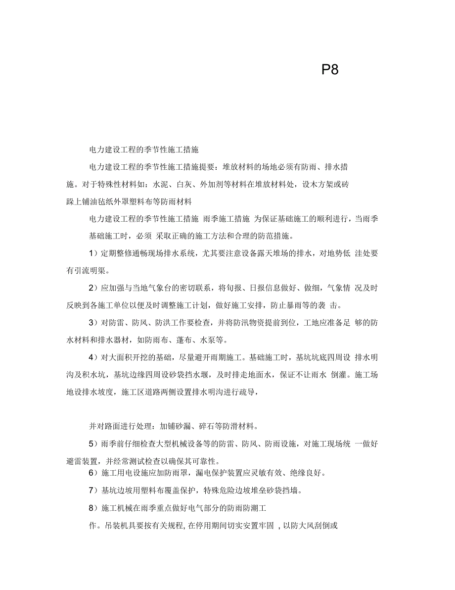 电力建设工程季节性施工措施_第1页