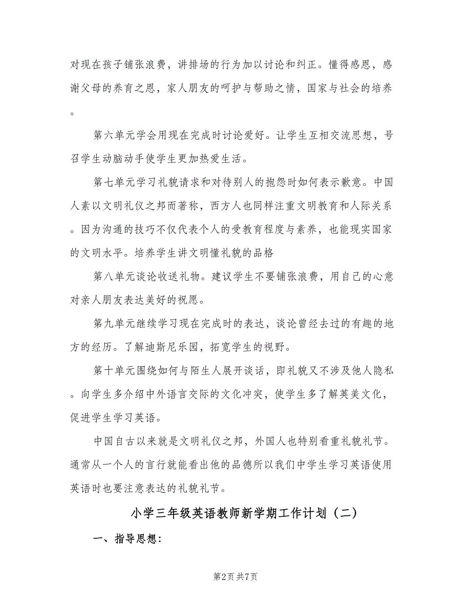 小学三年级英语教师新学期工作计划（2篇）.doc_第2页