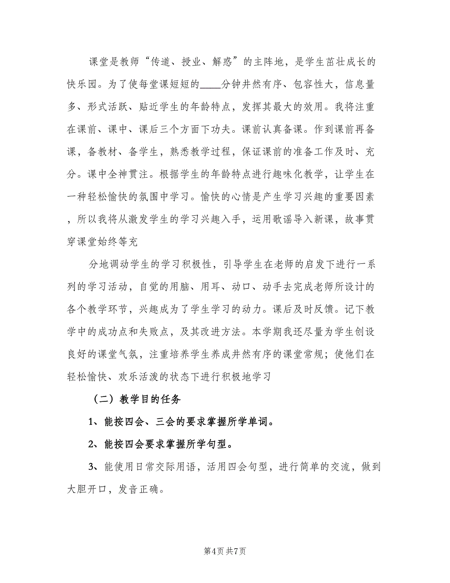 小学三年级英语教师新学期工作计划（2篇）.doc_第4页