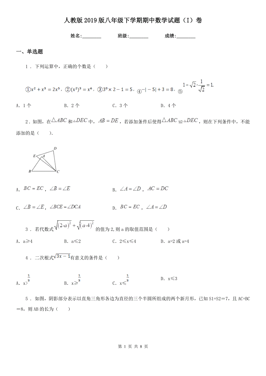 人教版2019版八年级下学期期中数学试题（I）卷_第1页