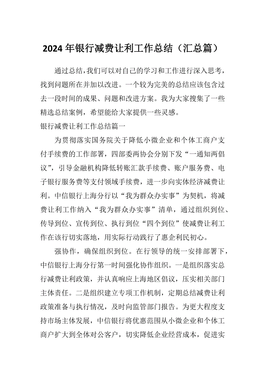 2024年银行减费让利工作总结（汇总篇）_第1页