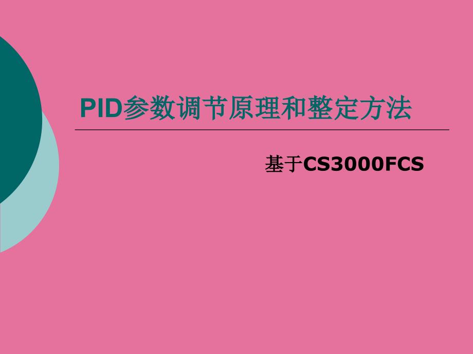 PID参数调节原理和整定方法CS3000ppt课件_第1页