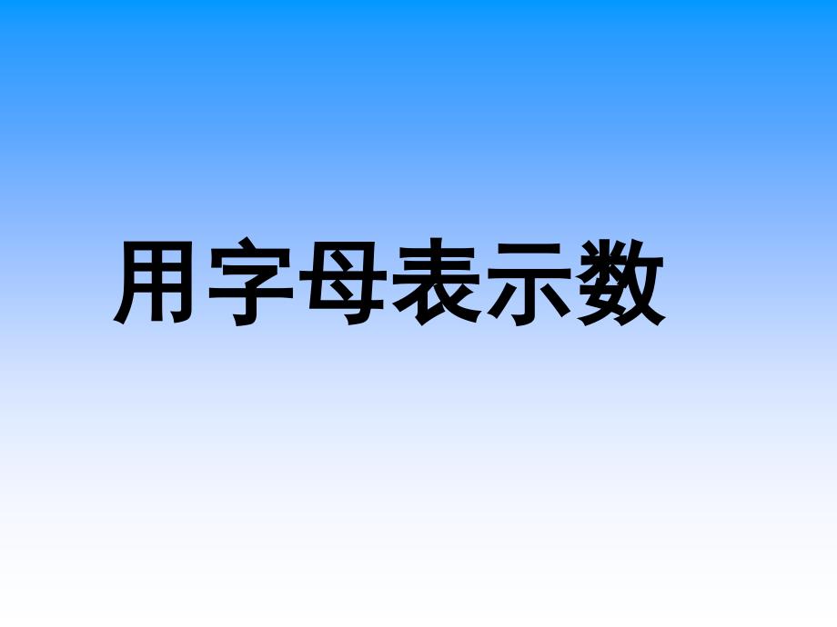 五年级上册人教版最新用字母表示数ppt课件_第1页