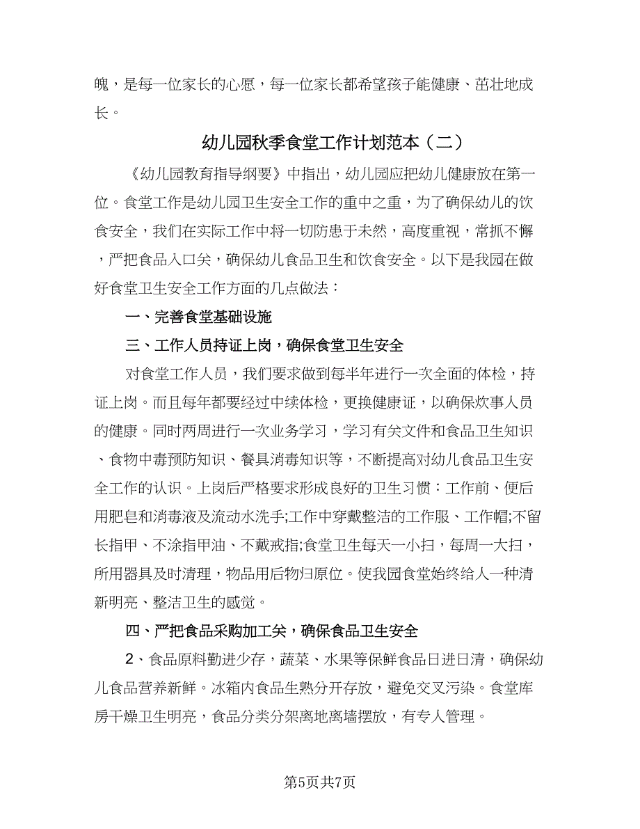 幼儿园秋季食堂工作计划范本（二篇）.doc_第5页