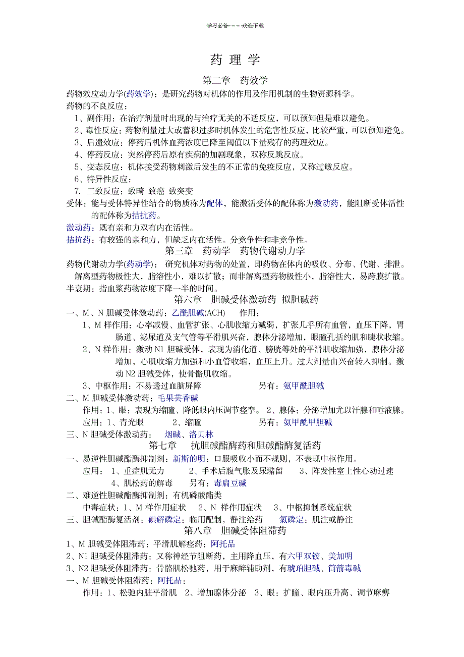 2023年药理学知识点总结归纳全面汇总归纳_第1页