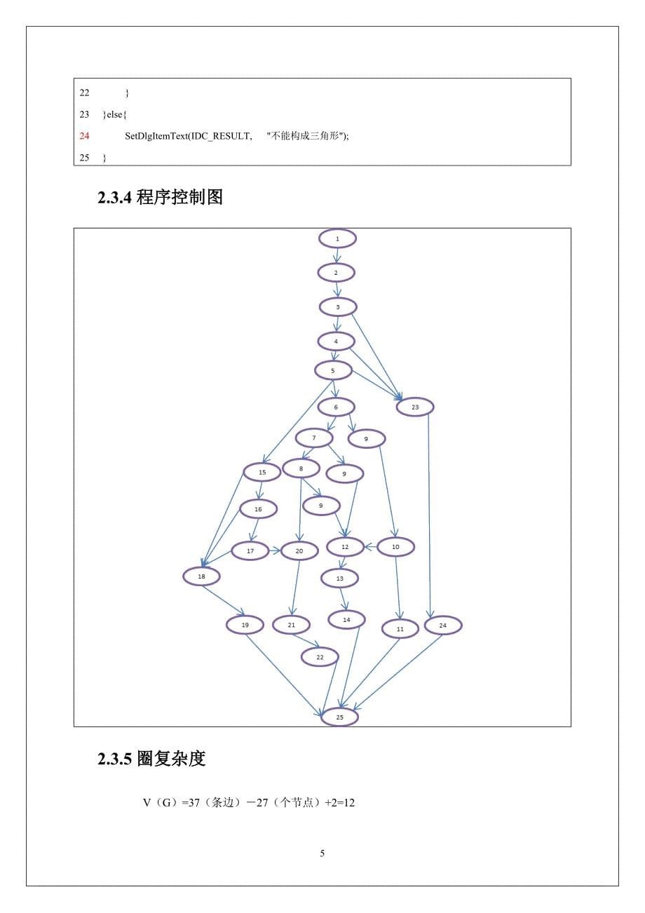 经典三角形白盒黑盒测试加测试工具.doc_第5页