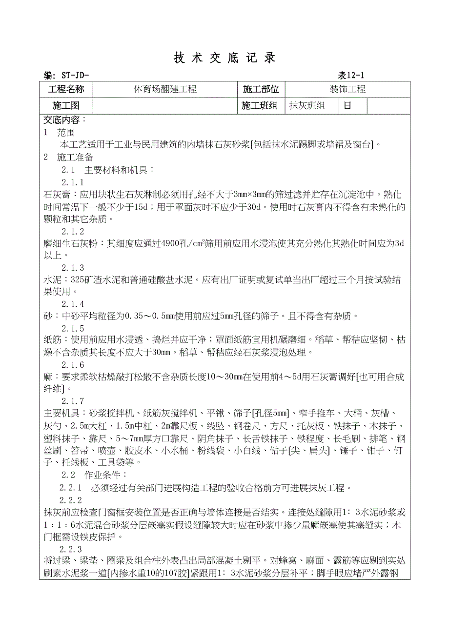 体育场翻建工程抹灰施工技术交底.doc_第1页