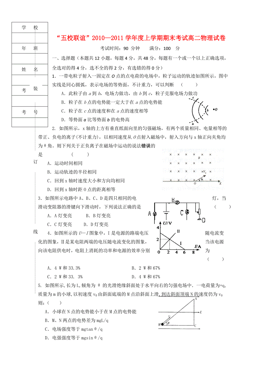 黑龙江“五校联谊”2010-2011学年高二物理上学期期末考试试题.doc_第1页