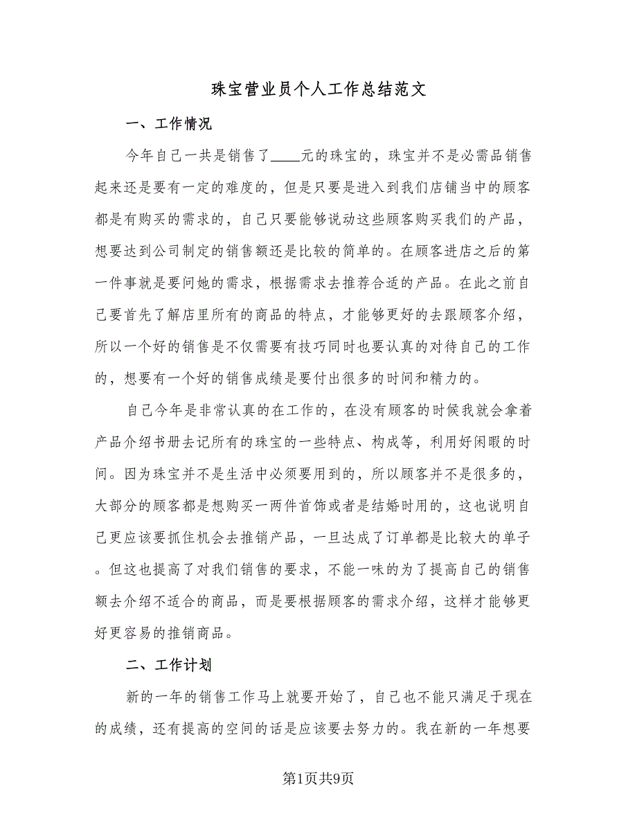 珠宝营业员个人工作总结范文（4篇）.doc_第1页