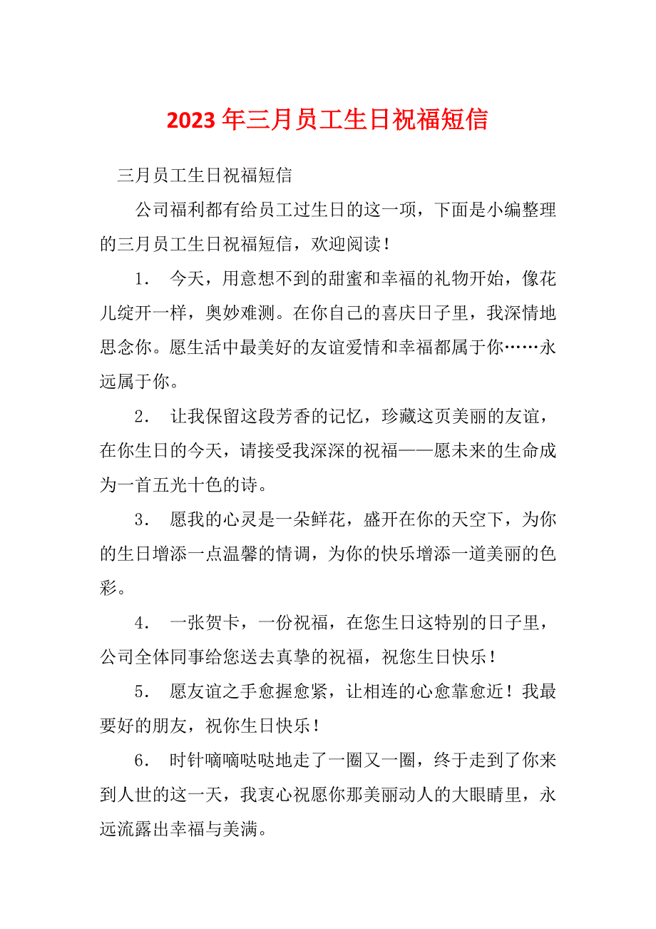 2023年三月员工生日祝福短信_第1页