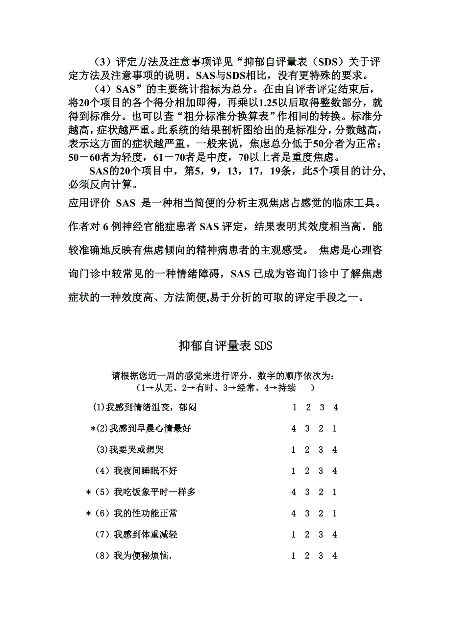 焦虑自评量表和抑郁自评量表使用方法_第2页