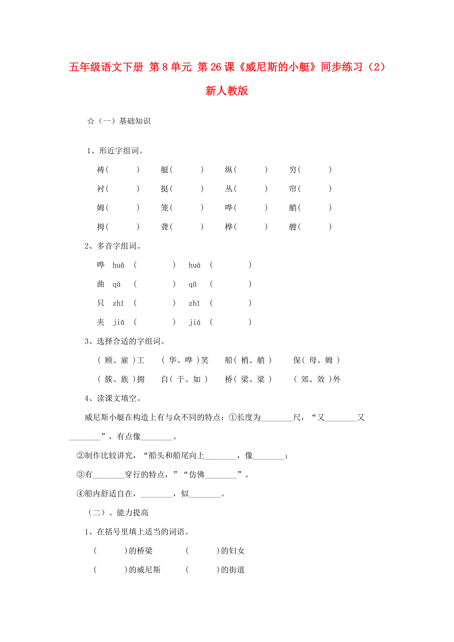 五年级语文下册 第8单元 第26课《威尼斯的小艇》同步练习（2） 新人教版_第1页