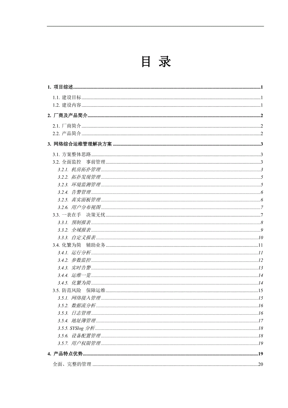 XXX大学数字化图书馆网络综合运维管理系统建设方案_第2页