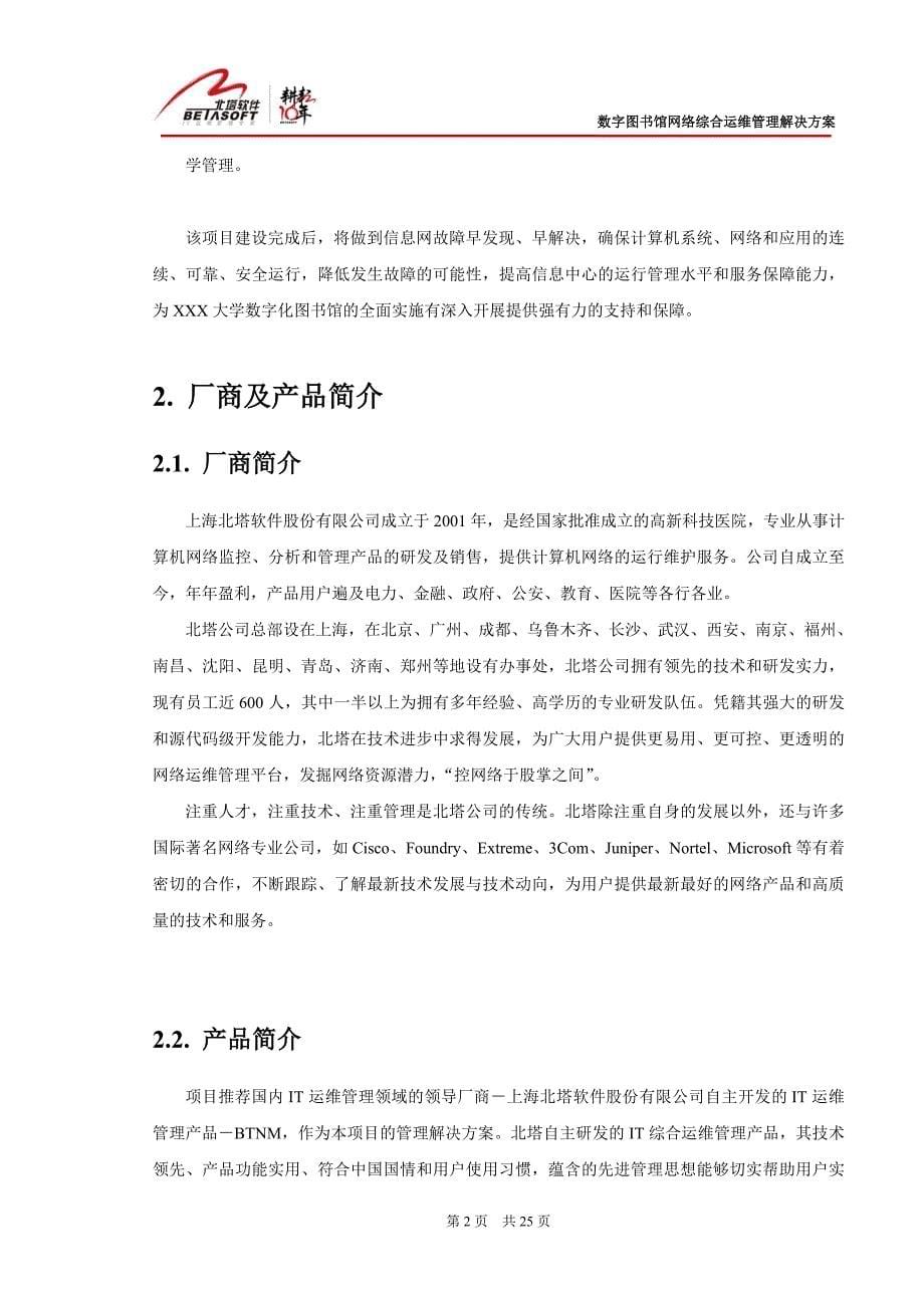 XXX大学数字化图书馆网络综合运维管理系统建设方案_第5页