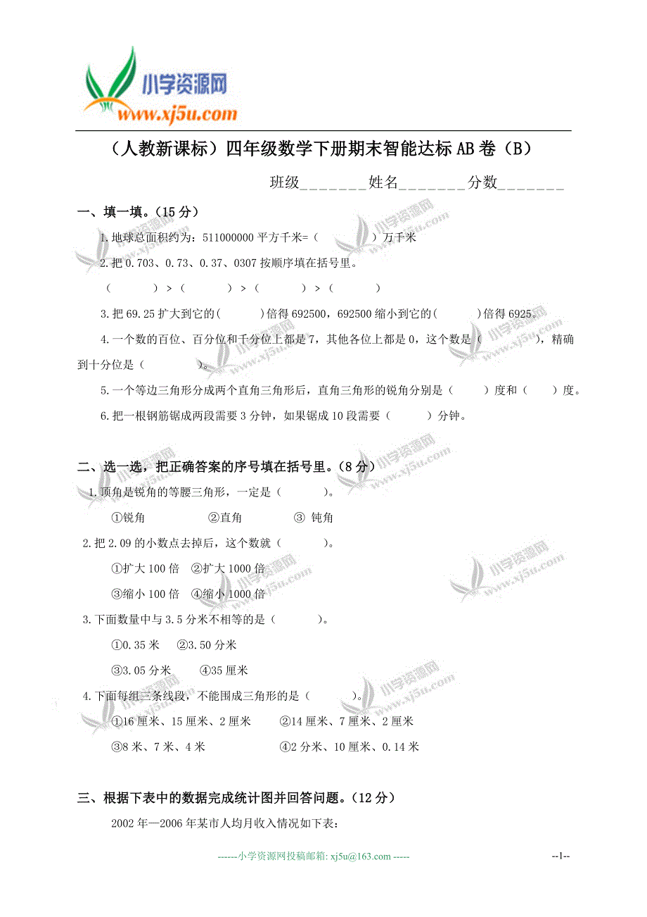 四年级数学下册期末智能达标AB卷（B）陕西省子长县东风小学张磊_第1页