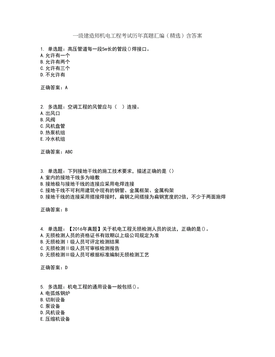 一级建造师机电工程考试历年真题汇编（精选）含答案86_第1页