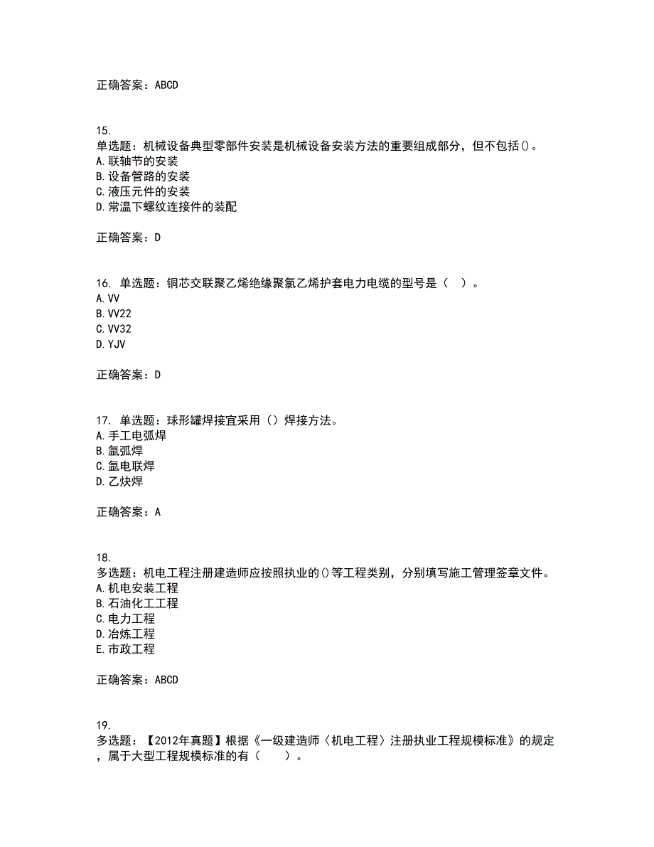 一级建造师机电工程考试历年真题汇编（精选）含答案86_第4页