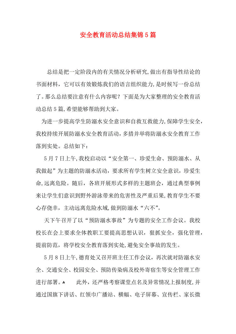 安全教育活动总结集锦5篇_第1页