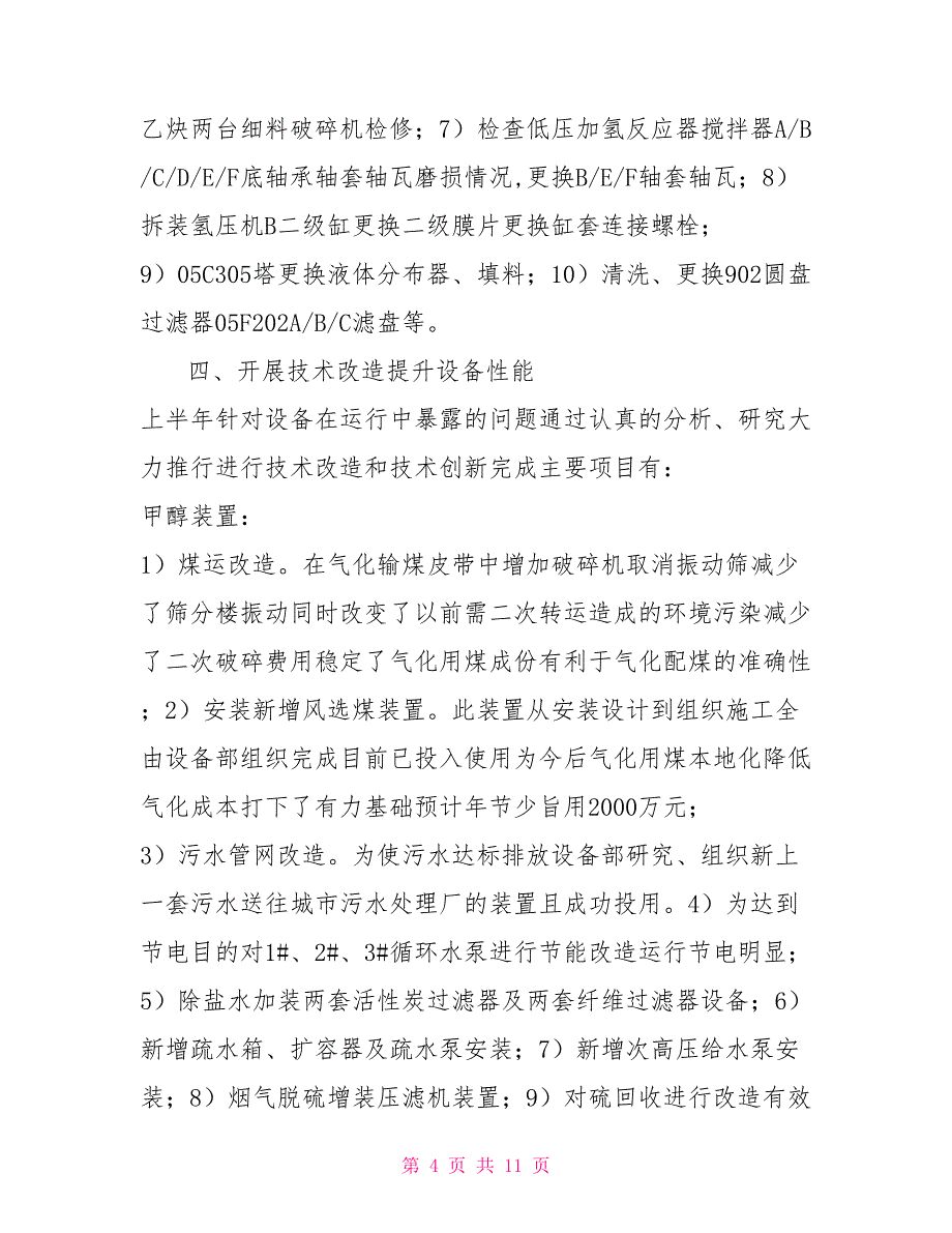 设备部上半年工作总结及下半年工作计划_第4页