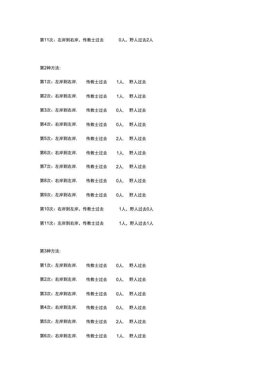 传教士野人过河问题-两种解法思路_第5页