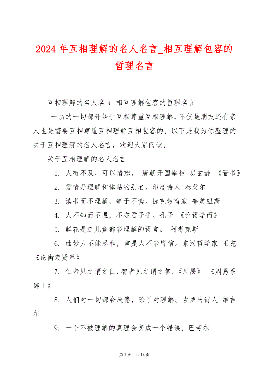 2024年互相理解的名人名言_相互理解包容的哲理名言_第1页
