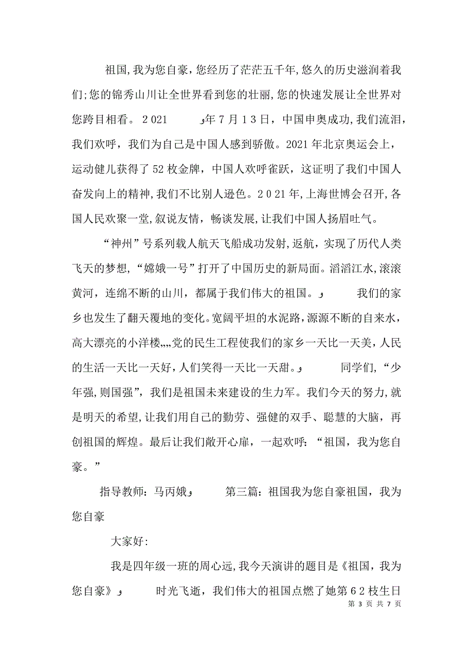 国庆演讲祖国我为您自豪_第3页