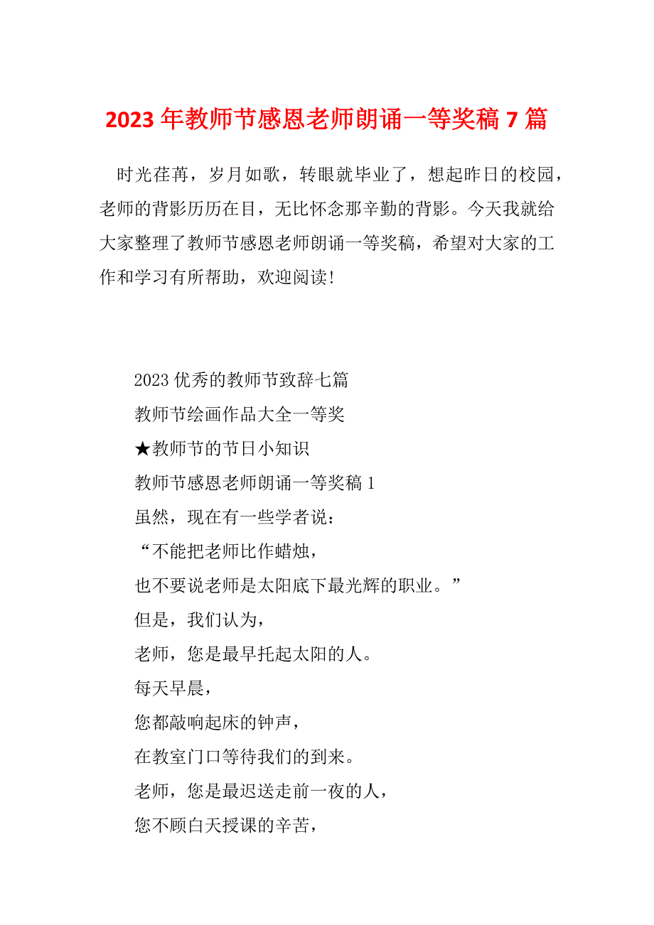 2023年教师节感恩老师朗诵一等奖稿7篇_第1页