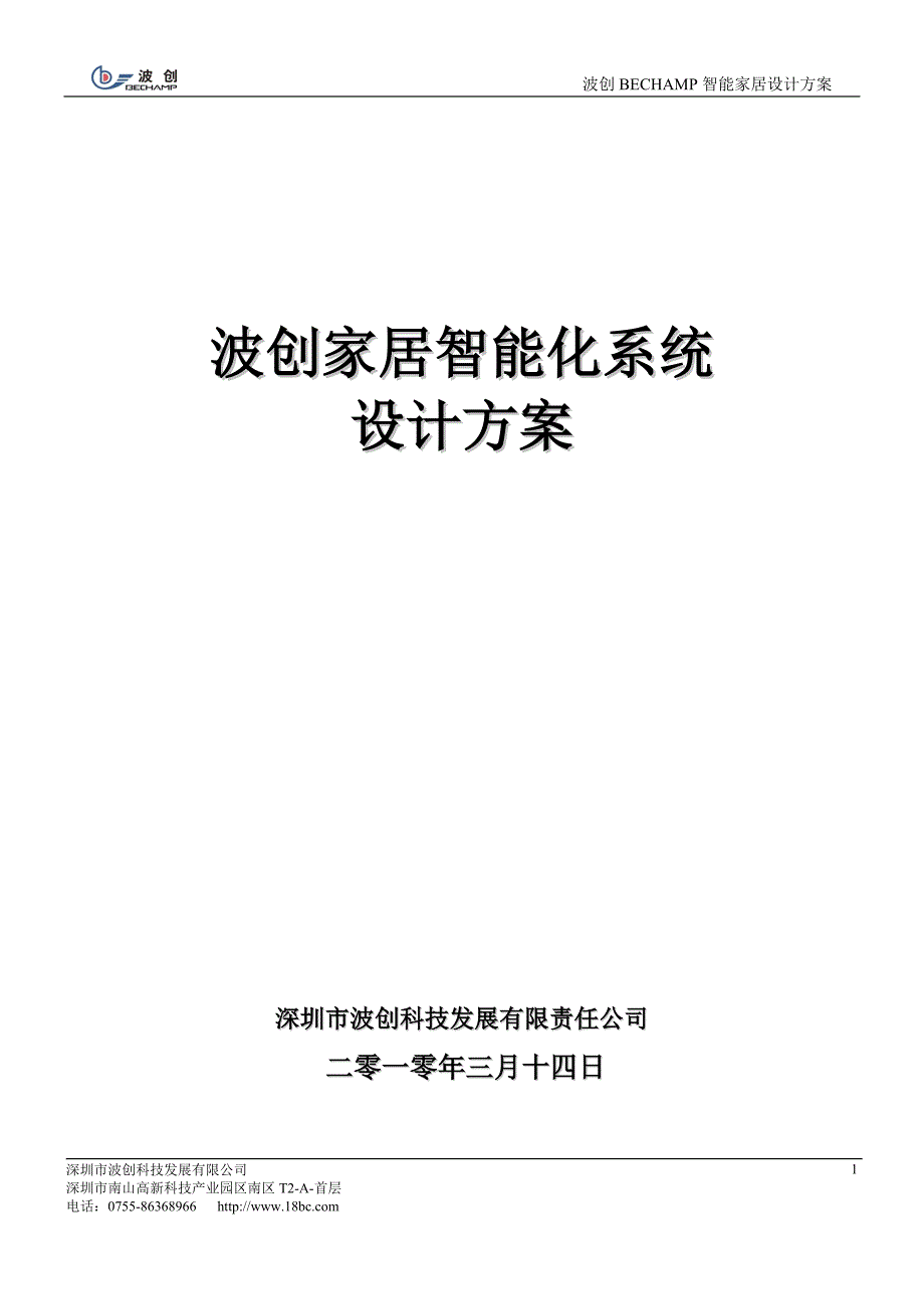 波创家居智能化系统设计方案_第1页