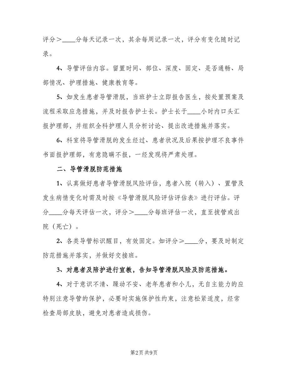 导管滑脱管理制度模板（7篇）_第2页