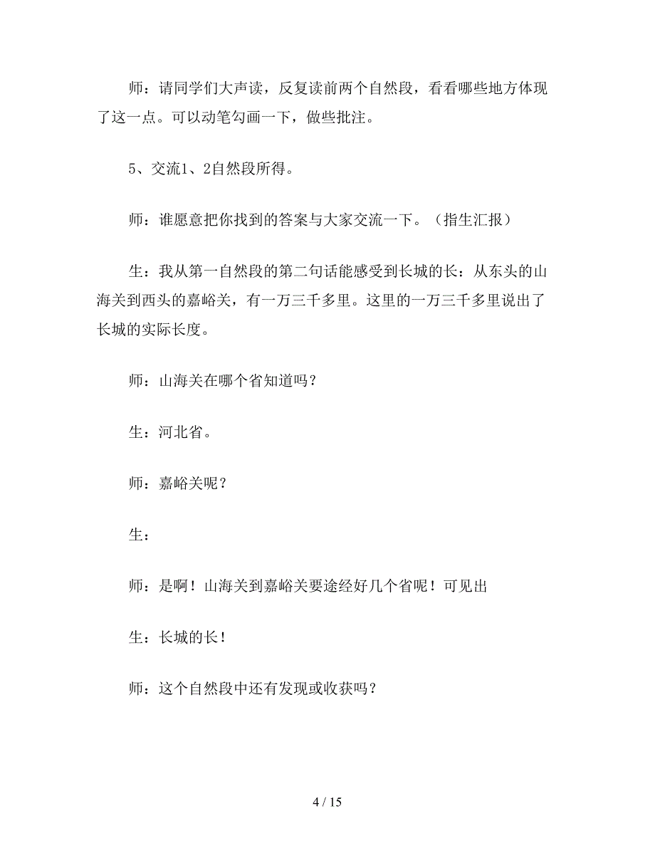 【教育资料】五年级语文上册教案《长城》教学设计.doc_第4页