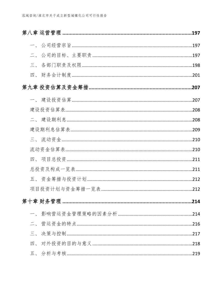 淮北市关于成立新型城镇化公司可行性报告_模板_第4页