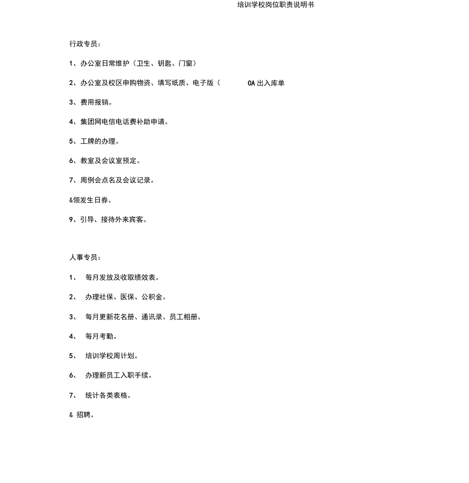 培训学校岗位职责说明书_第1页