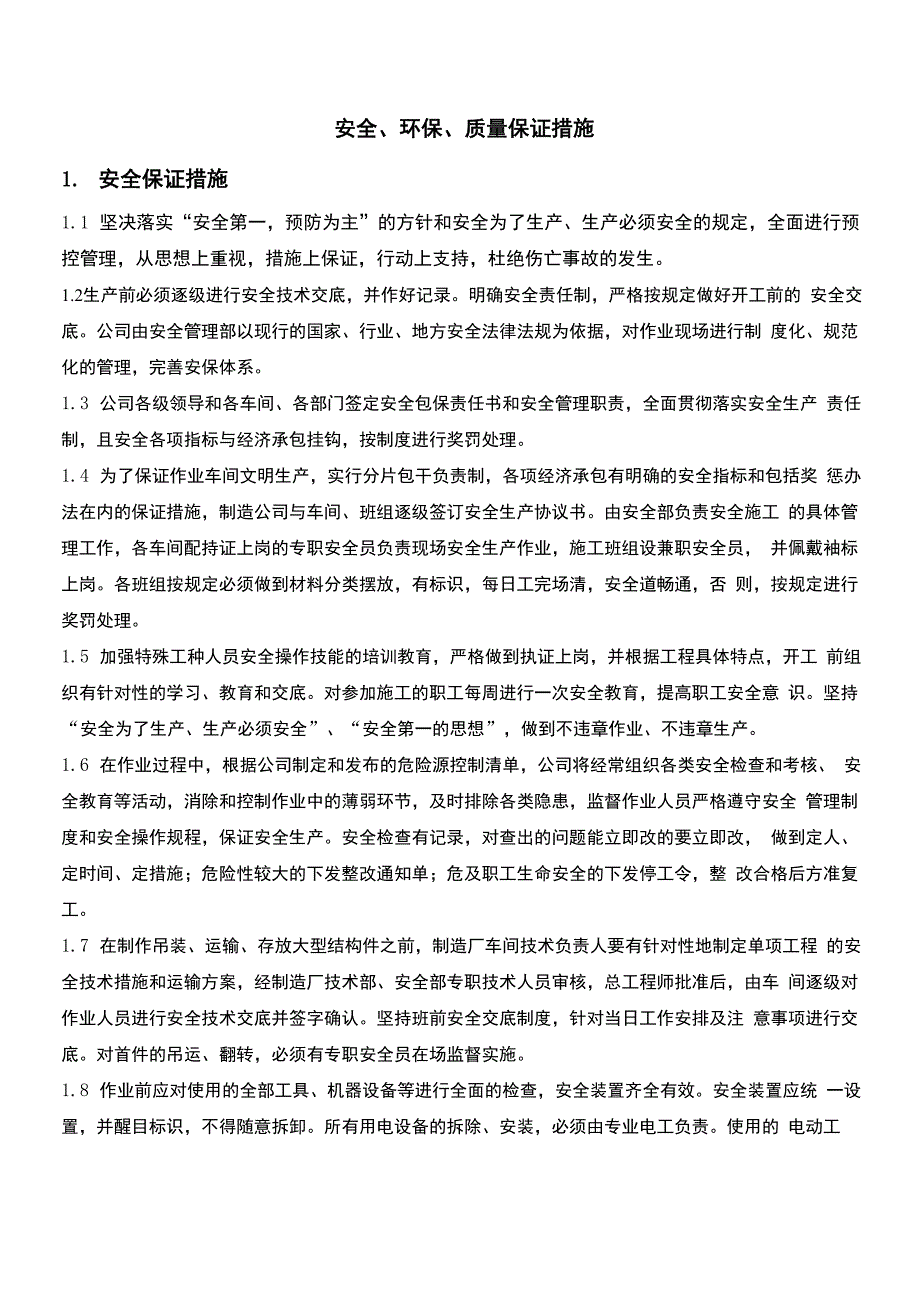 安全、环保、质量保证措施_第1页