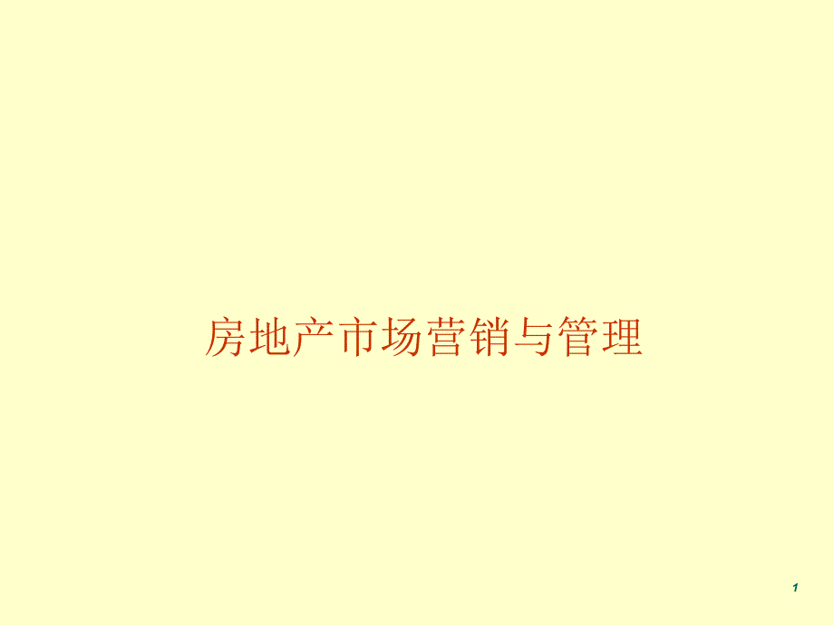 房地产市场营销与管理_第1页