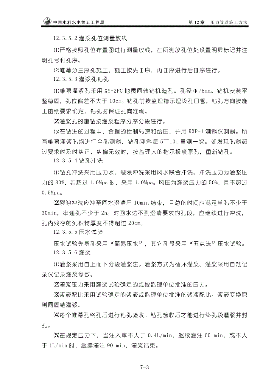 钻孔与灌浆施工.doc_第3页