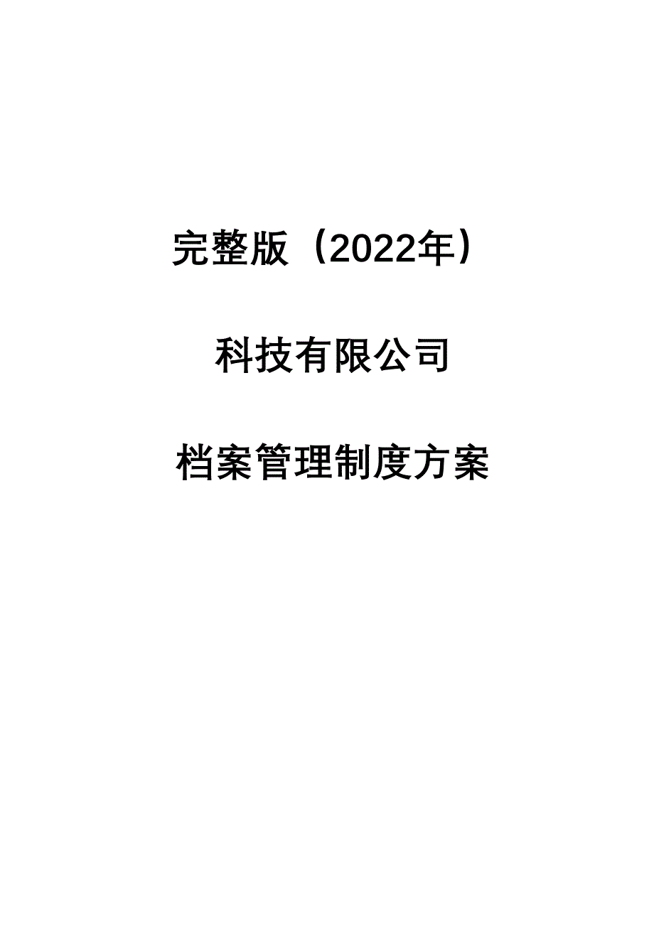 完整版（2022年）科技有限公司档案管理制度方案.docx_第1页