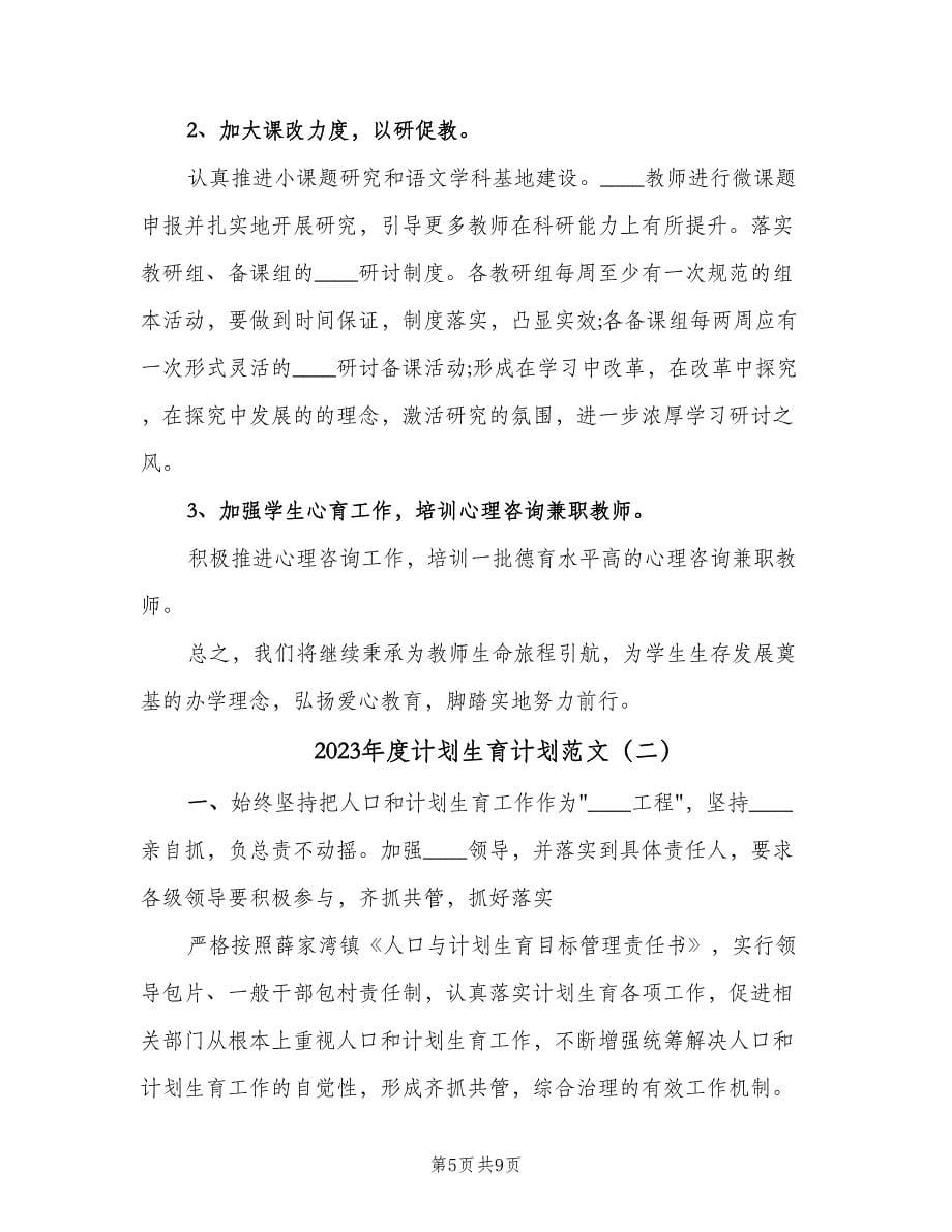 2023年度计划生育计划范文（二篇）.doc_第5页