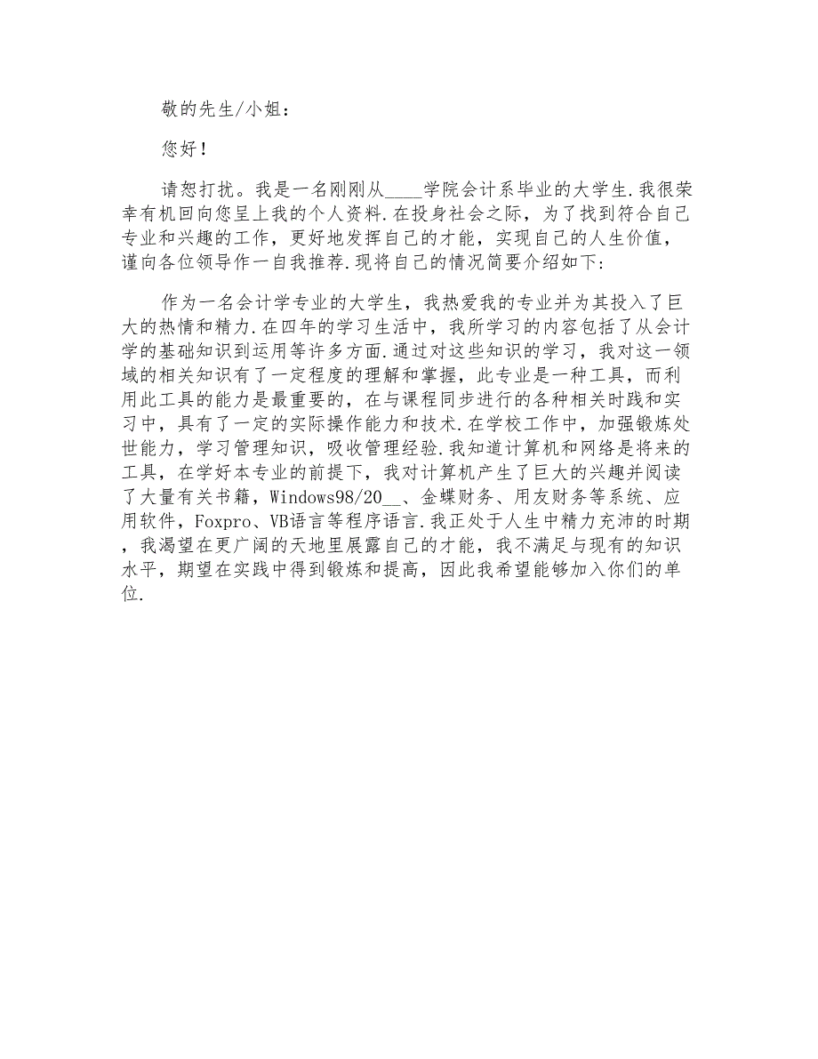 2022年毕业生会计求职信【整合汇编】_第4页