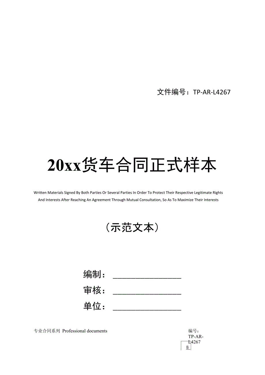 20货车合同正式样本_第1页