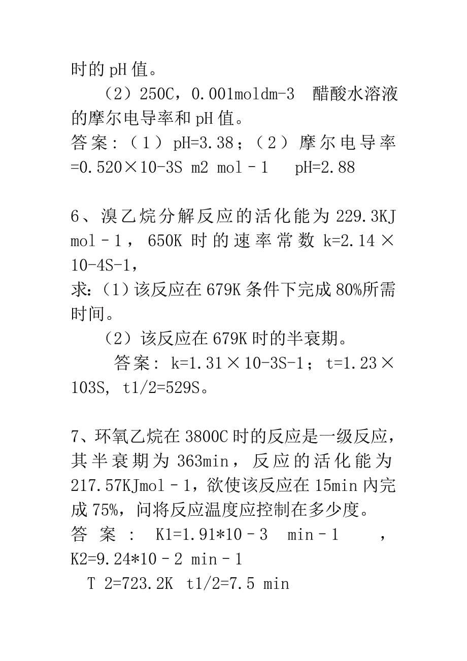 物理化学期末考试大题及答案_第5页