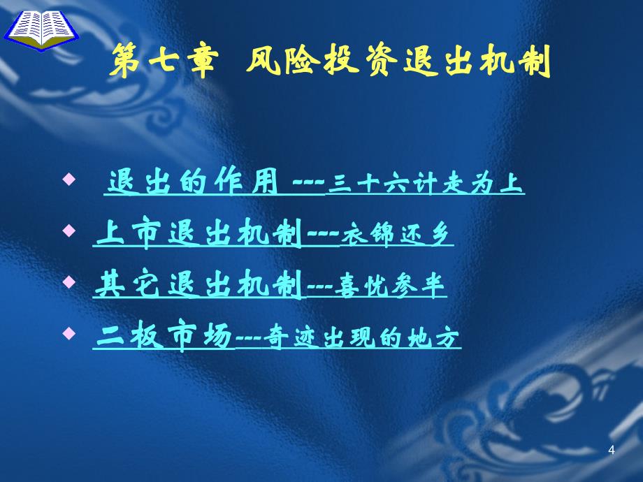 风险投资学之风险投资退出机制概论_第4页