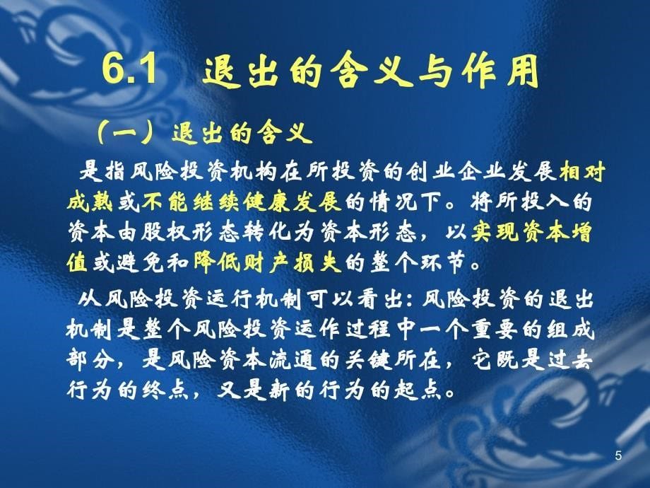 风险投资学之风险投资退出机制概论_第5页