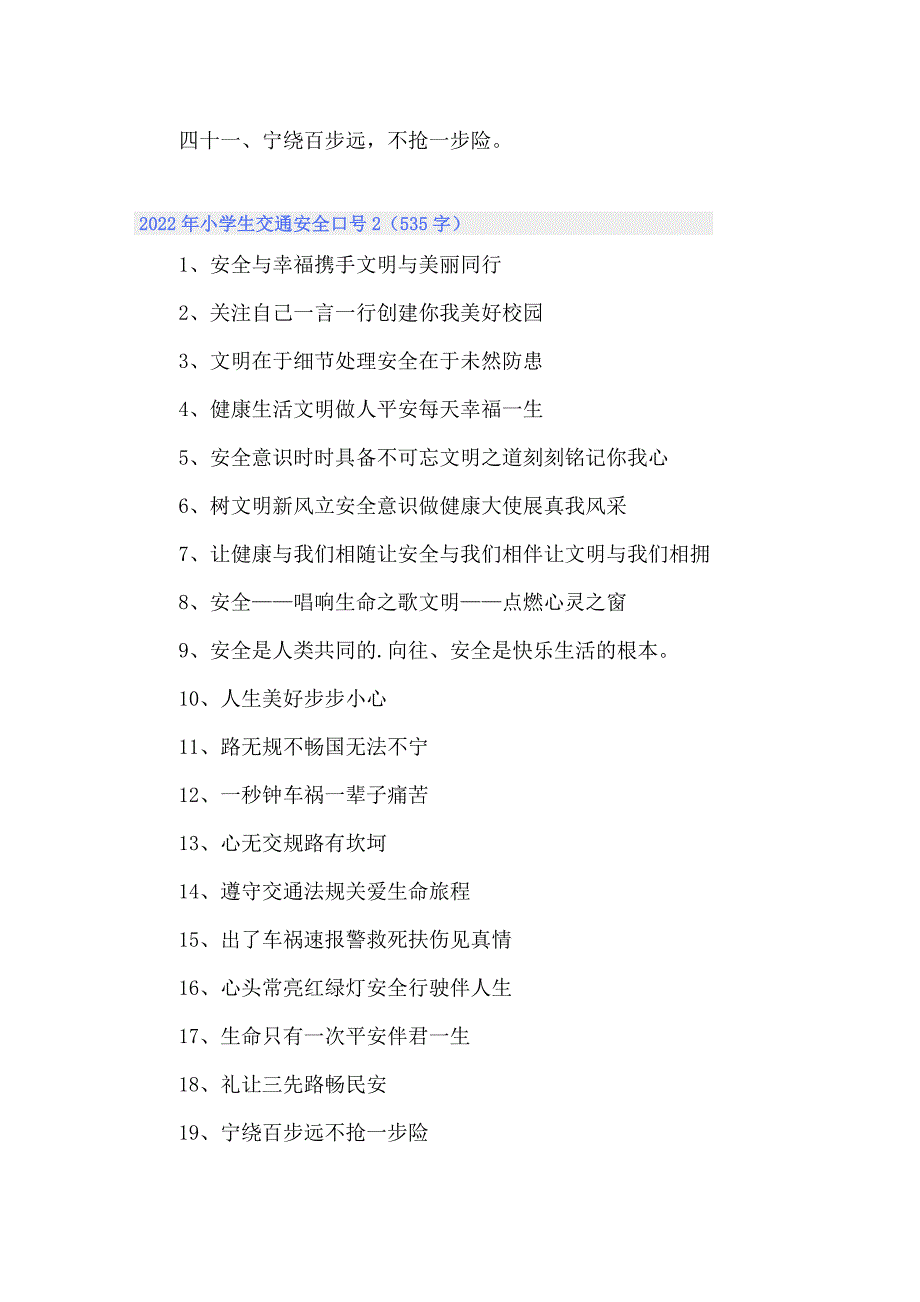 2022年小学生交通安全口号_第3页