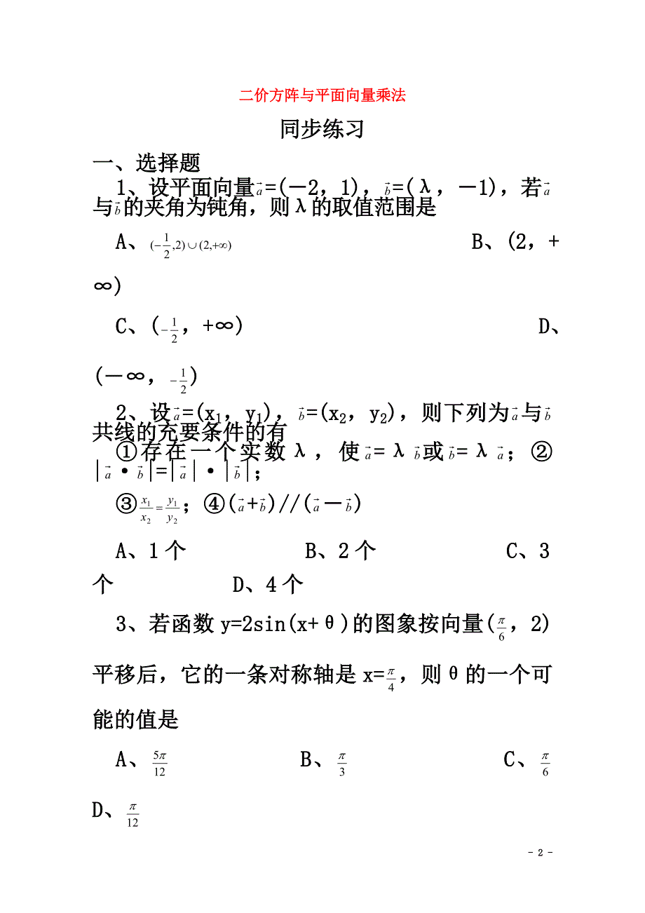 高中数学第一章平面向量与二阶方阵1.3二阶方阵与平面向量的乘法练习北师大版选修4-2_第2页