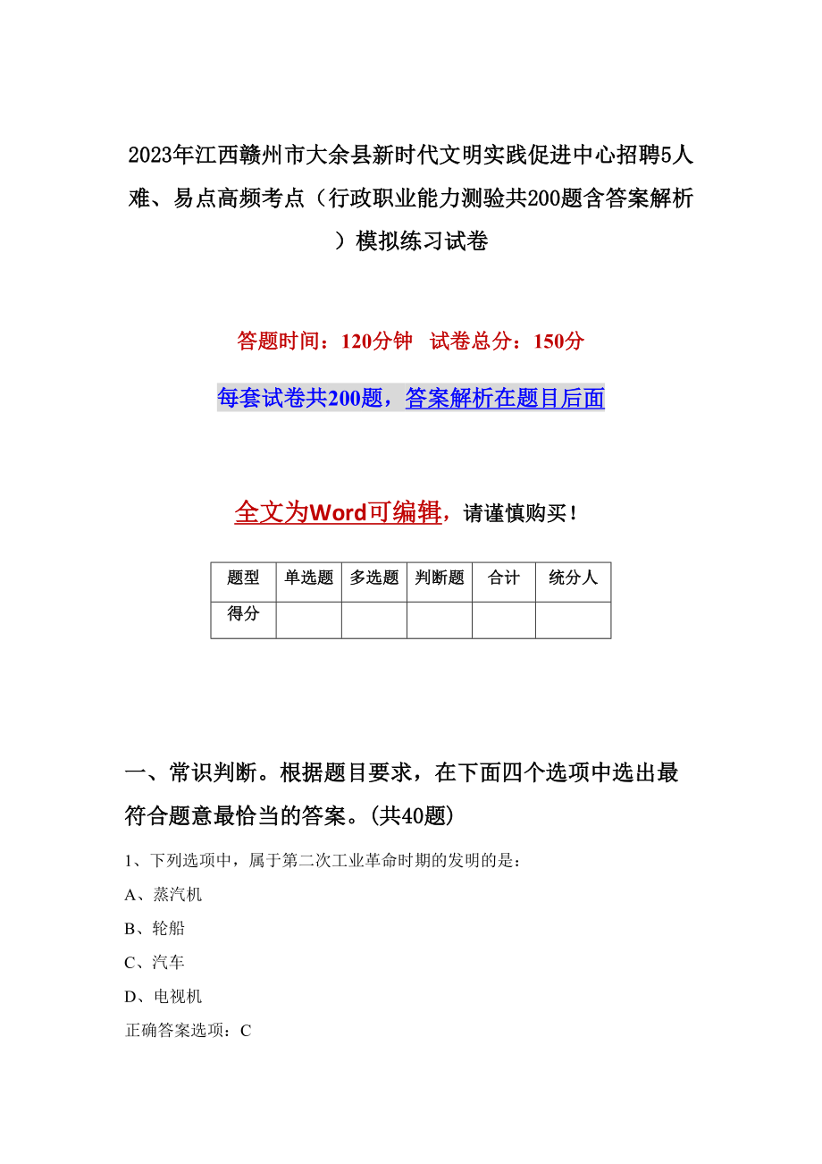 2023年江西赣州市大余县新时代文明实践促进中心招聘5人难、易点高频考点（行政职业能力测验共200题含答案解析）模拟练习试卷_第1页