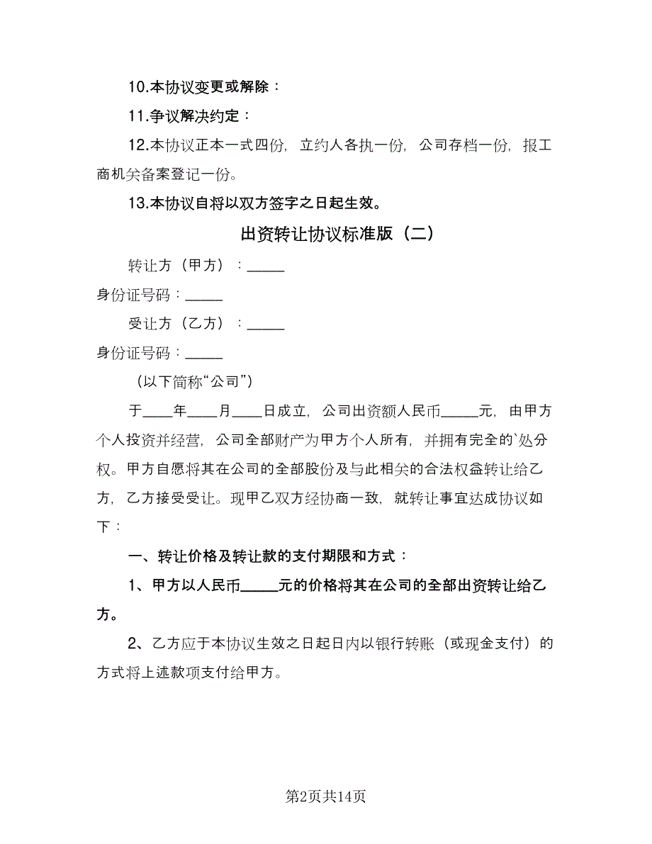 出资转让协议标准版（8篇）_第2页