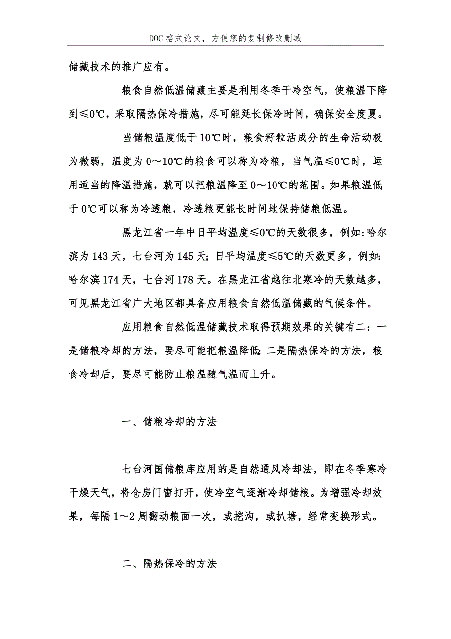 粮食自然低温储藏技术在黑龙江省的推广应用浅析_第3页